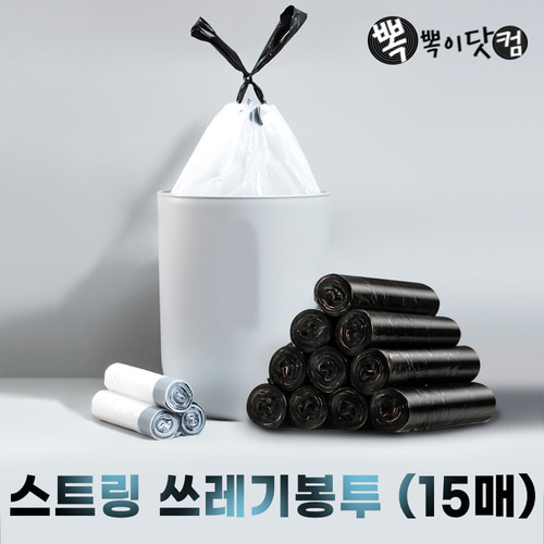 스트링 쓰레기봉투 15매-끈조절 비닐봉투