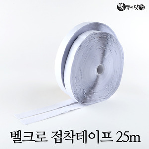 벨크로 테이프(2.5cmX25m)-모기장 방풍비닐 찍찍이
