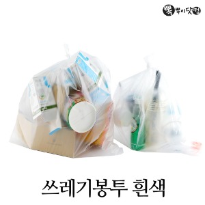 쓰레기봉투 흰색-재활용 분리수거 대형 비닐봉지